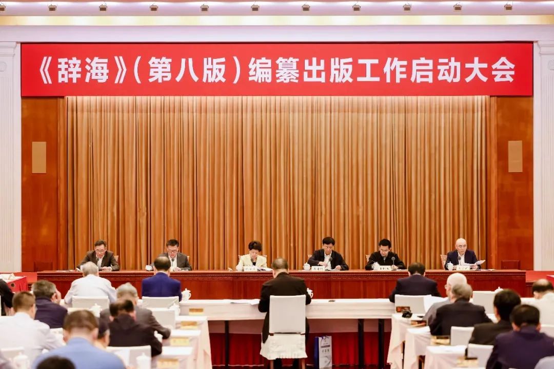 《辞海》（第八版）编纂出版工作正式启动